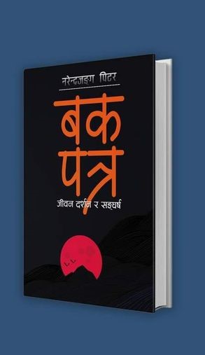 पिटरको ‘बकपत्र’ सार्वजनिक