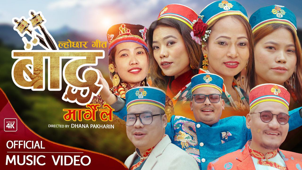 बौद्ध मार्गैले बोलको गित सार्वजनिक