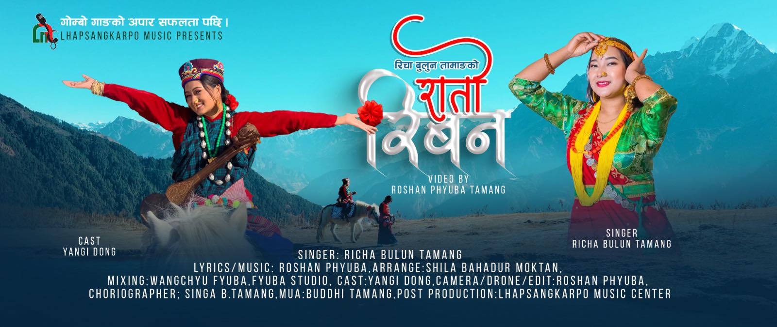 रिचा बुलुन तामाङको गोन्बो गाङको सफलता पछि “रातो रिबन” सार्वजानिक