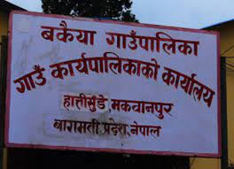 बकैया गाउँपालिकामा शोक बिदा
