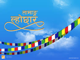 शासक वर्गसंग संघर्ष गरि प्राप्त गरेको चाड सोनाम ल्होछार आज देशका विभिन्न स्थानमा सास्कृतिक रुपमा मनाईदै