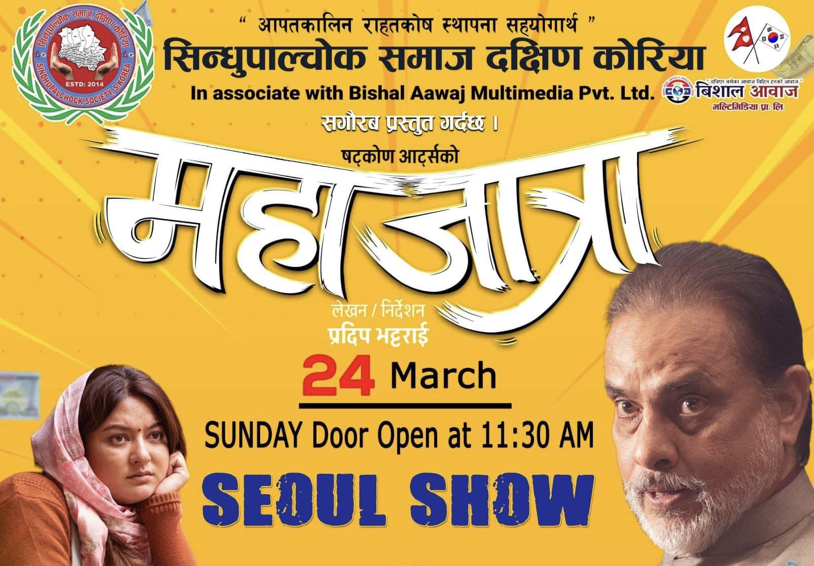 सिन्धुपाल्चोक समाजको आयोजनामा मार्च २४ मा “महाजात्रा” को सौल-शो हुदै