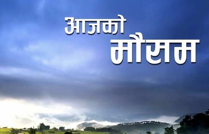 (शनिबार) आजको मौसम कस्तो रहला ?