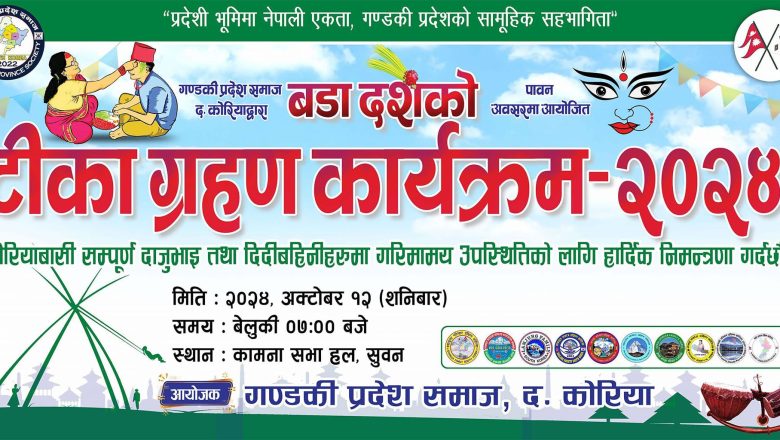 गण्डकी प्रदेश समाजको आयोजनामा दशैँको टिका जमरा ग्रहण तथा शुभकामना आदान प्रदान कार्यक्रम हुँदै