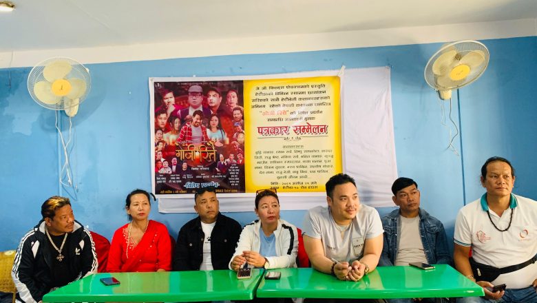 चलचित्र “गोजी रित्तै” कार्तिक ३ गते हेटौंडामा विशेष प्रदर्शन हुने