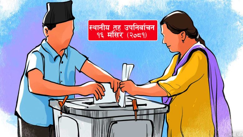 स्थानीय तह उपनिर्वाचनअन्तर्गत सोमबार उम्मेदवारको विरोधमा उजुरी दिन सकिने