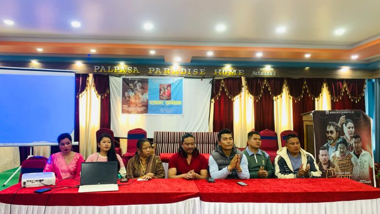 ‘ए ङाला ह्राङ्बा माया’ चलचित्रको हेटौंडामा विशेष प्रिमियर शो हुदैँ