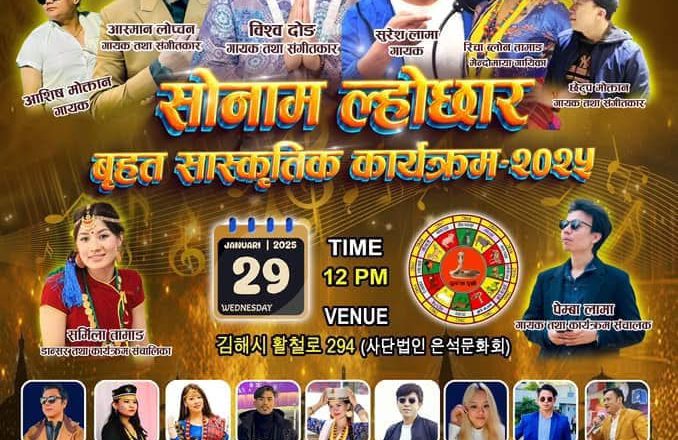 घेदुङ बुसानद्वारा आयोजित बृहत् सोनाम ल्होछार साँस्कृतिक कार्यक्रमको तयारी तिव्र