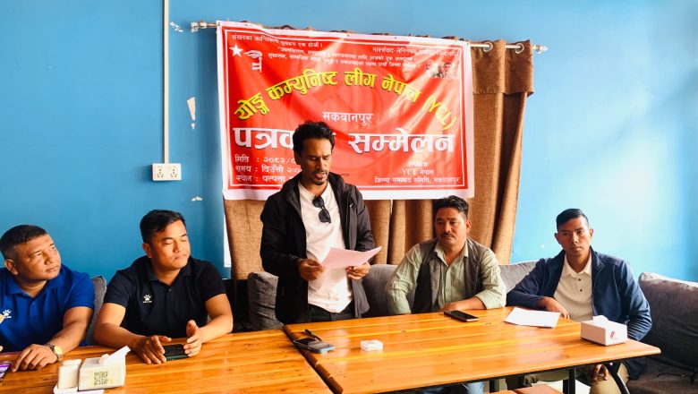 वाइसिएल मकवानपुरको पाँचौं जिल्ला सम्मेलन वैशाख २२ गते हुने