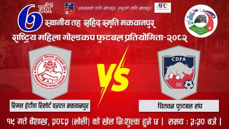 महिला गोल्डकप आज देखि सुरु हुँदै , उद्घाटन खेलमा मकवानपुर र चितवन भिड्ने