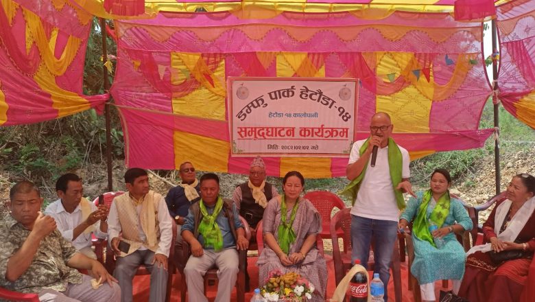सांस्कृतिक पहिचानको प्रतीक ‘डम्फु’ समेटिएको डम्फु पार्क हेटौंडा १४ मा निर्माण सम्पन्न
