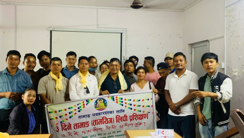 तामाङ पत्रकारहरूका लागि पहिलोपटक मकवानपुरमा तामयिक लिपि प्रशिक्षण सम्पन्न