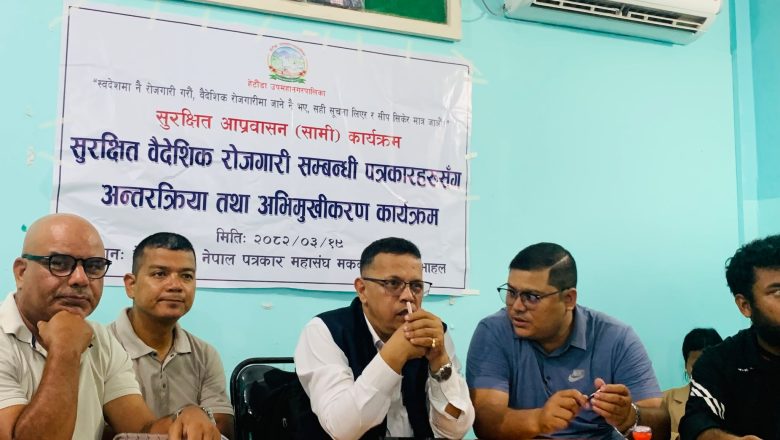 सुरक्षित आप्रवासनबारे पत्रकारसँग अन्तरक्रिया