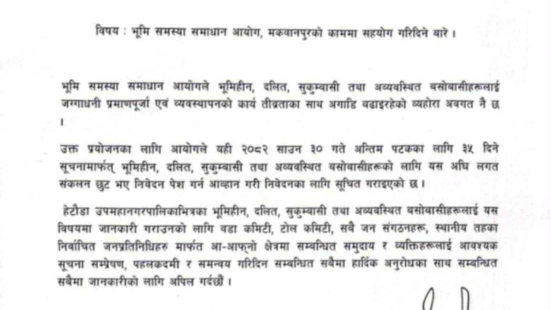 मकवानपुरमा भूमि समस्या समाधान आयोगको काममा एमालेको सहयोग