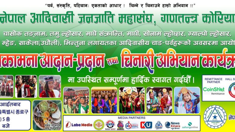 संयुक्त शुभकामना आदान–प्रदान तथा चिनारी अभियान कार्यक्रम–२०२६ को तयारी अन्तिम चरणमा