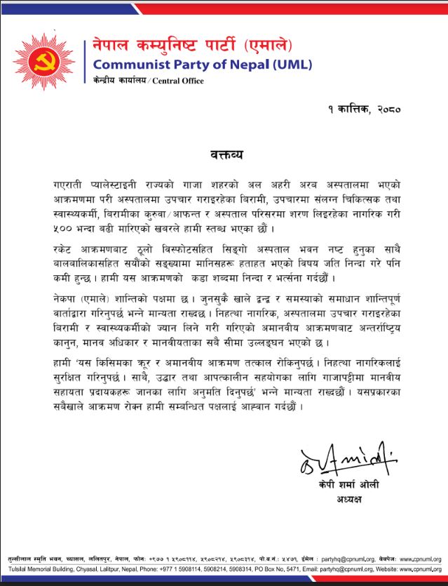 एमालेद्वारा गाजामा अस्पतालमाथि भएको आक्रमणको निन्दा र भर्त्सना