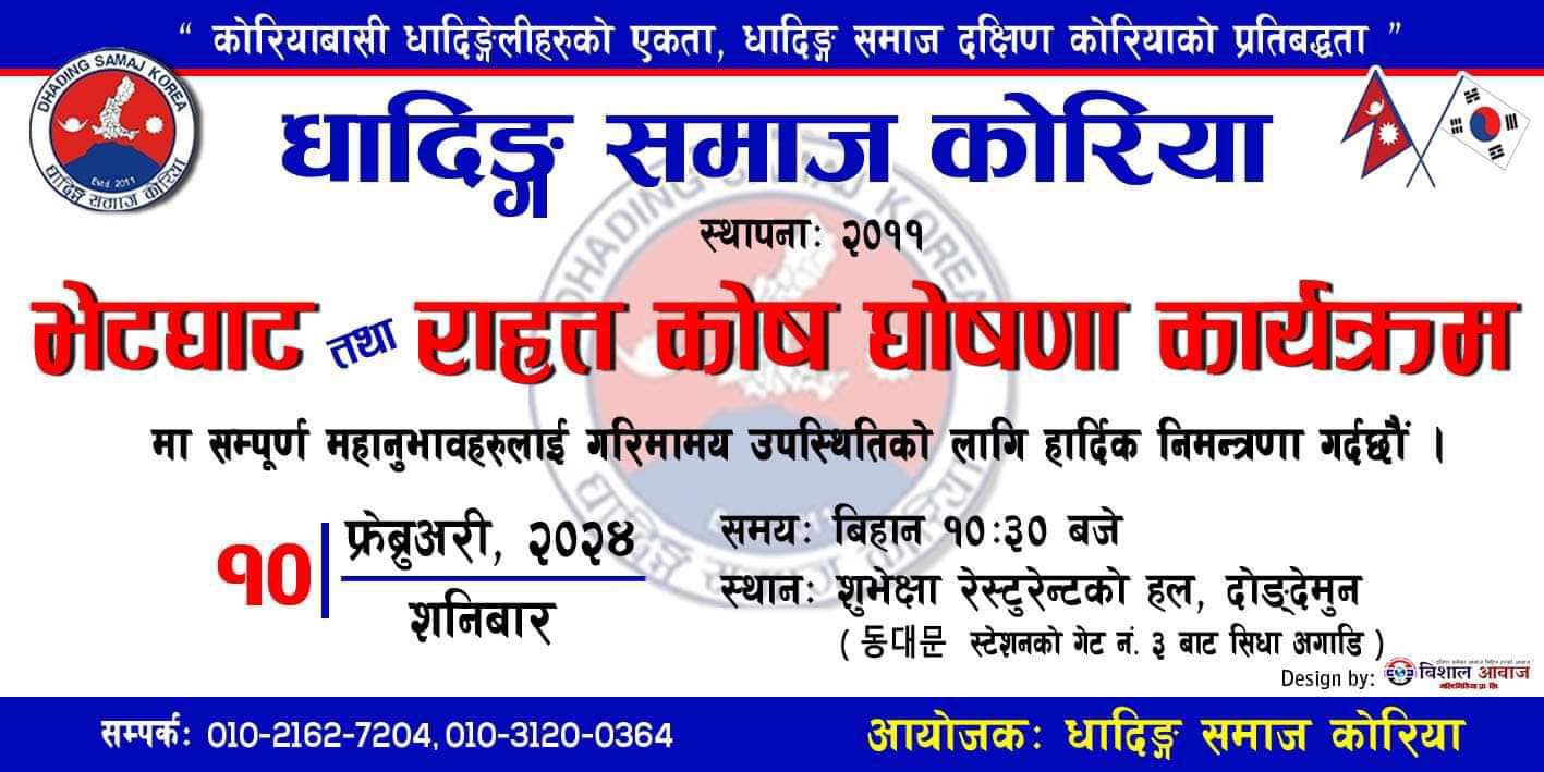 धादिङ समाजले फेब्रुअरी १० मा भेटघाट तथा राहत कोष घोषणा कार्यक्रम गर्दै