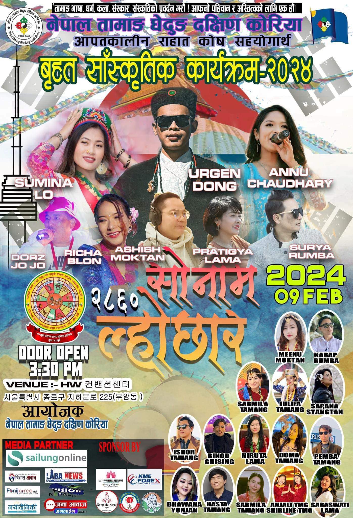 नेपाल तामाङ घेदुङ दक्षिण कोरियाद्धारा आयोजना गर्ने बृहत ल्होछार साँस्कृतिक कार्यक्रमको तयारी अन्तिम चरणमा, उर्गेन दोङ, सुमिना लो र अनु चौधरी आउने