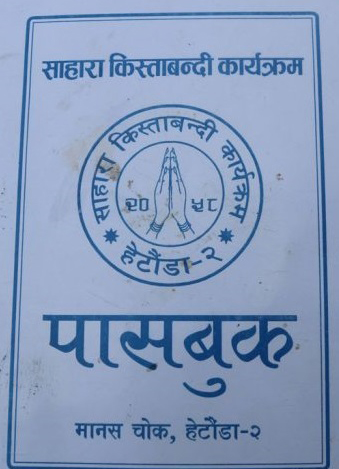 ‘साहारा किस्ताबन्दी कार्यक्रम’को नाममा करोडौं रकम उठाएर सञ्चालक श्रीमान श्रमती फरार