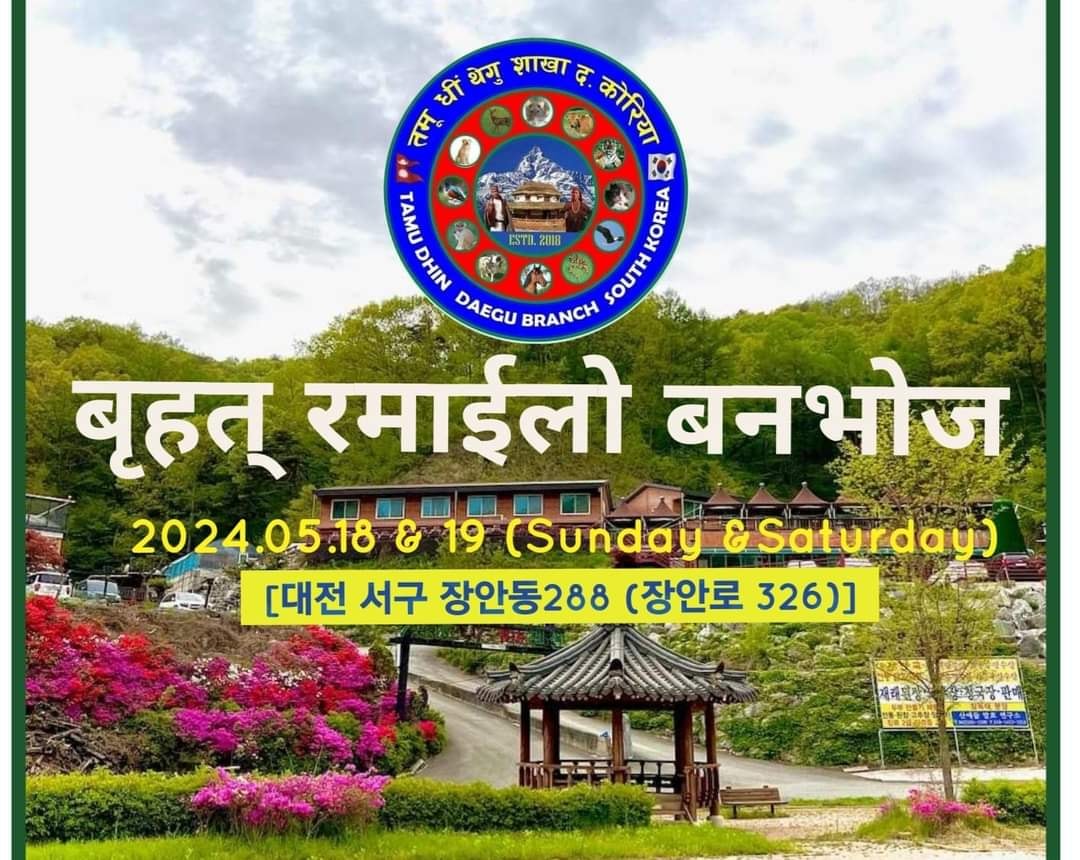 तमू धीं दक्षिण कोरिया थेगु शाखाले आउँदो मे १८ र १९ तारिक बृहत् बनभोज कार्यक्रम आयोजना गर्ने