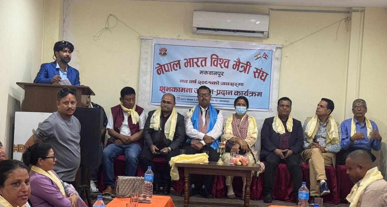 नेपाल भारत विश्व मैत्री संघ मकवानपुरको शुभकामना आदानप्रदान