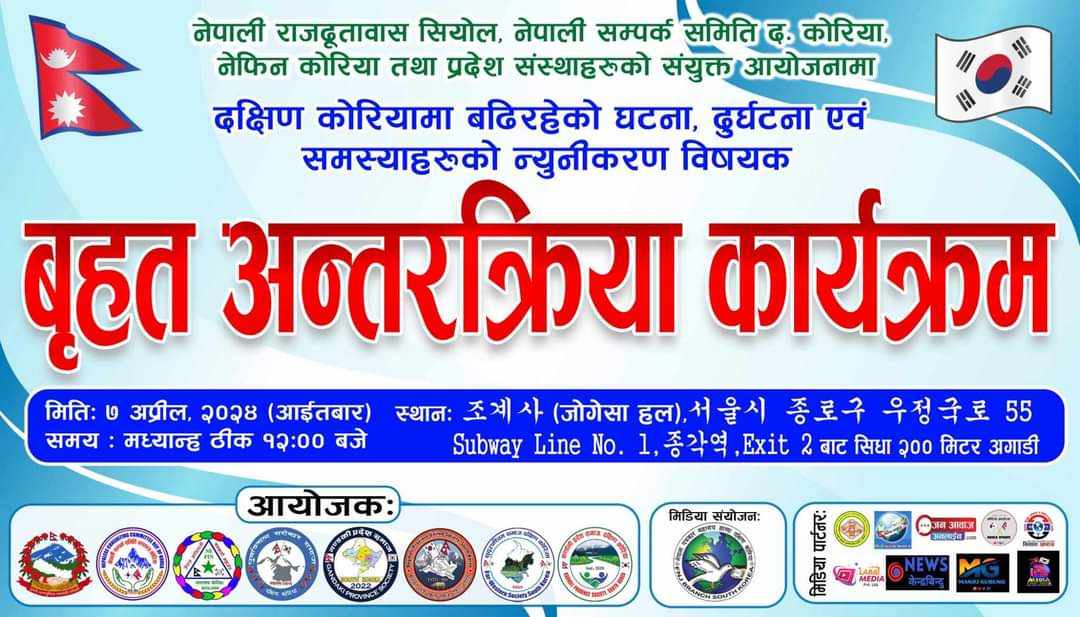 राजदूतावास र कोरियामा कृयाशिल बिभिन्न सामाजिक संस्थाहरुको सयुक्त आयोजनामा बृहत अन्तरकृया कार्यक्रम हुदै