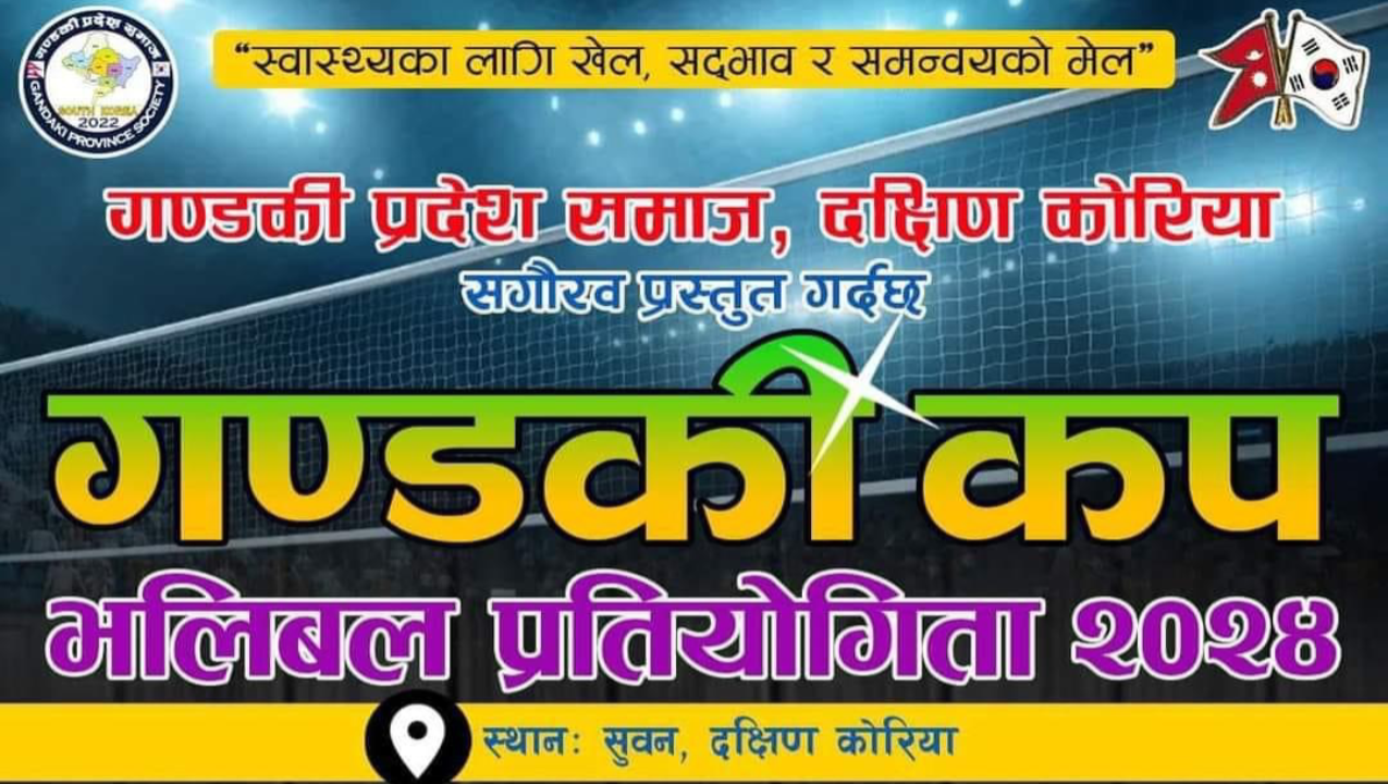 गण्डकी प्रदेश समाजको आयोजनामा “गण्डकी भलिबल कप-२०२४” मे १२ मा हुने