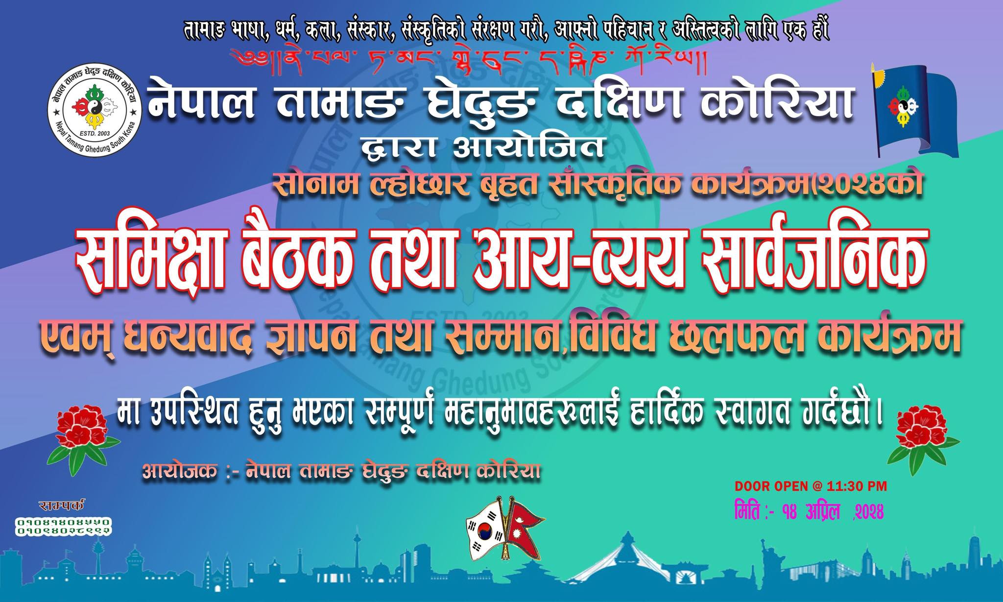 घेदुङ दक्षिण कोरियाले आयव्यय सार्वजनिक तथा सम्मान कार्यक्रम अप्रिल १४ मा गर्ने
