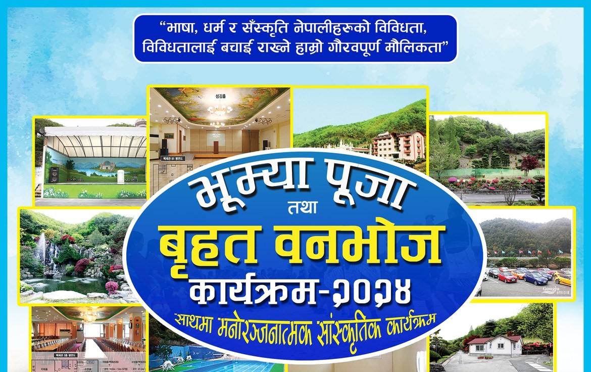 कोरियामा मगर समुदायको “भूम्या पूजा तथा बृहत बनभोज कार्यक्रम” आउदो जून १५ र १६ मा हुने