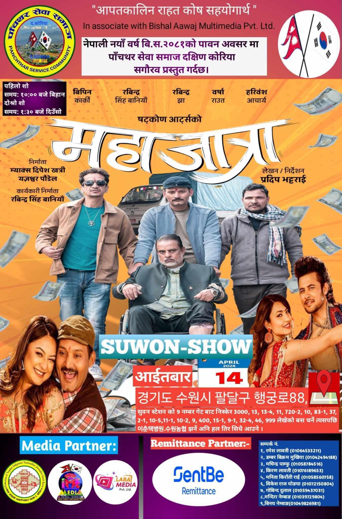 पाँचथर सेवा समाज दक्षिण कोरियाले नेपाली नयाँ वर्षको अवसरमा सुवनमा महाजात्रा देखाउने