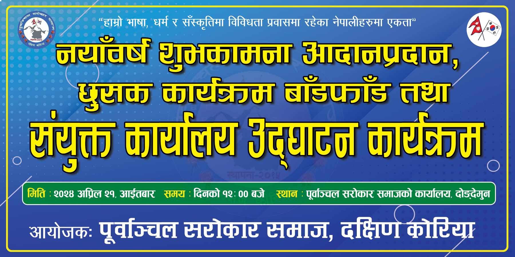 अप्रिल २१ मा पुर्वाञ्चल सरोकार समाजले छुसकको लागि कार्यक्रम बाँडफाँड गर्दै, सोहि दिन सयुक्त कार्यालयको समेत उदघाटन गर्ने