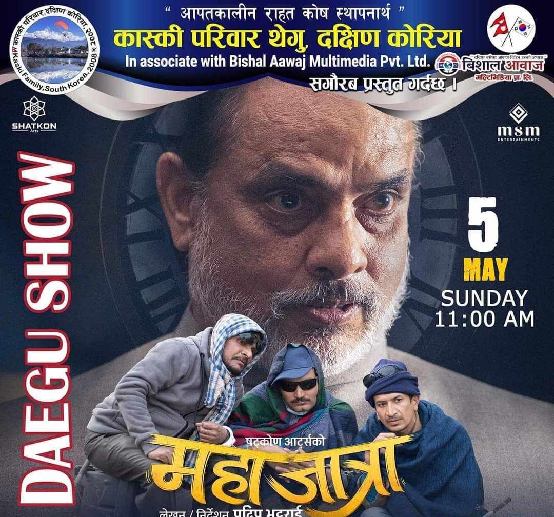 “महाजात्रा” थेगु-शो मे ५ मा हुदै