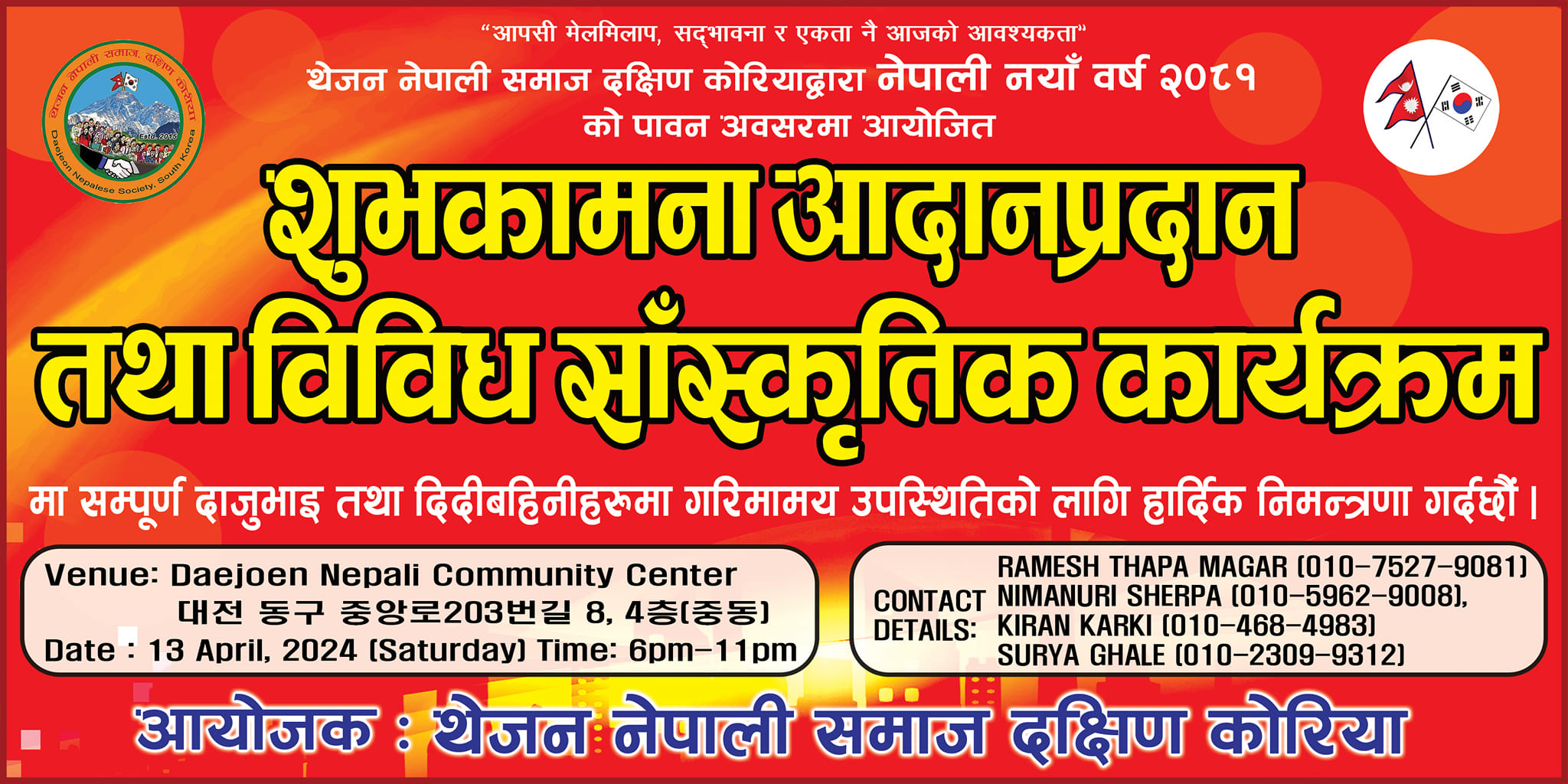 थेजन नेपाली समाजको आयोजनामा हुने शुभकामना आदान प्रदान तथा साँस्कृतिक कार्यक्रमको तयारी पुरा