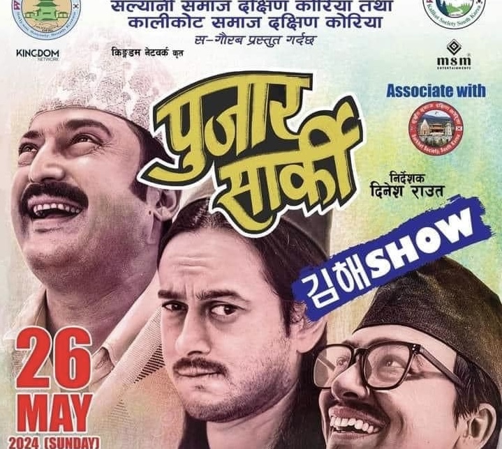 ‘पुजार सार्की’ किम्हे-शो मे २६ मा हुदै