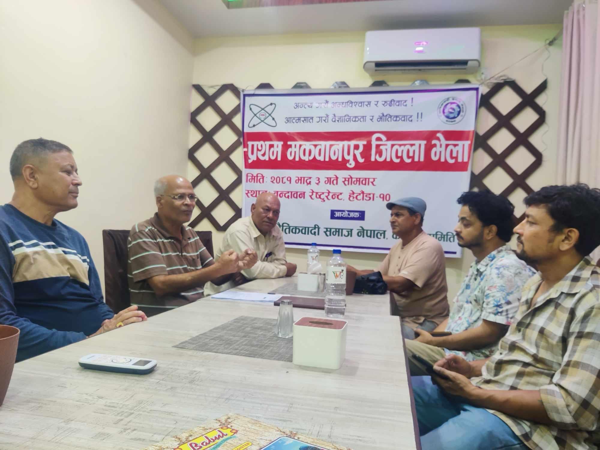 भौतिकवादी समाज नेपालको प्रथम मकवानपुर जिल्ला भेला सम्पन्न 