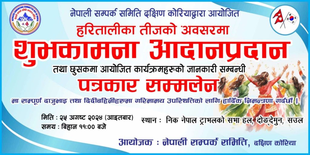 हरितालिका तीजको अवसरमा नेपाली सम्पर्क समिति दक्षिण कोरियाले कार्यक्रम गर्दै