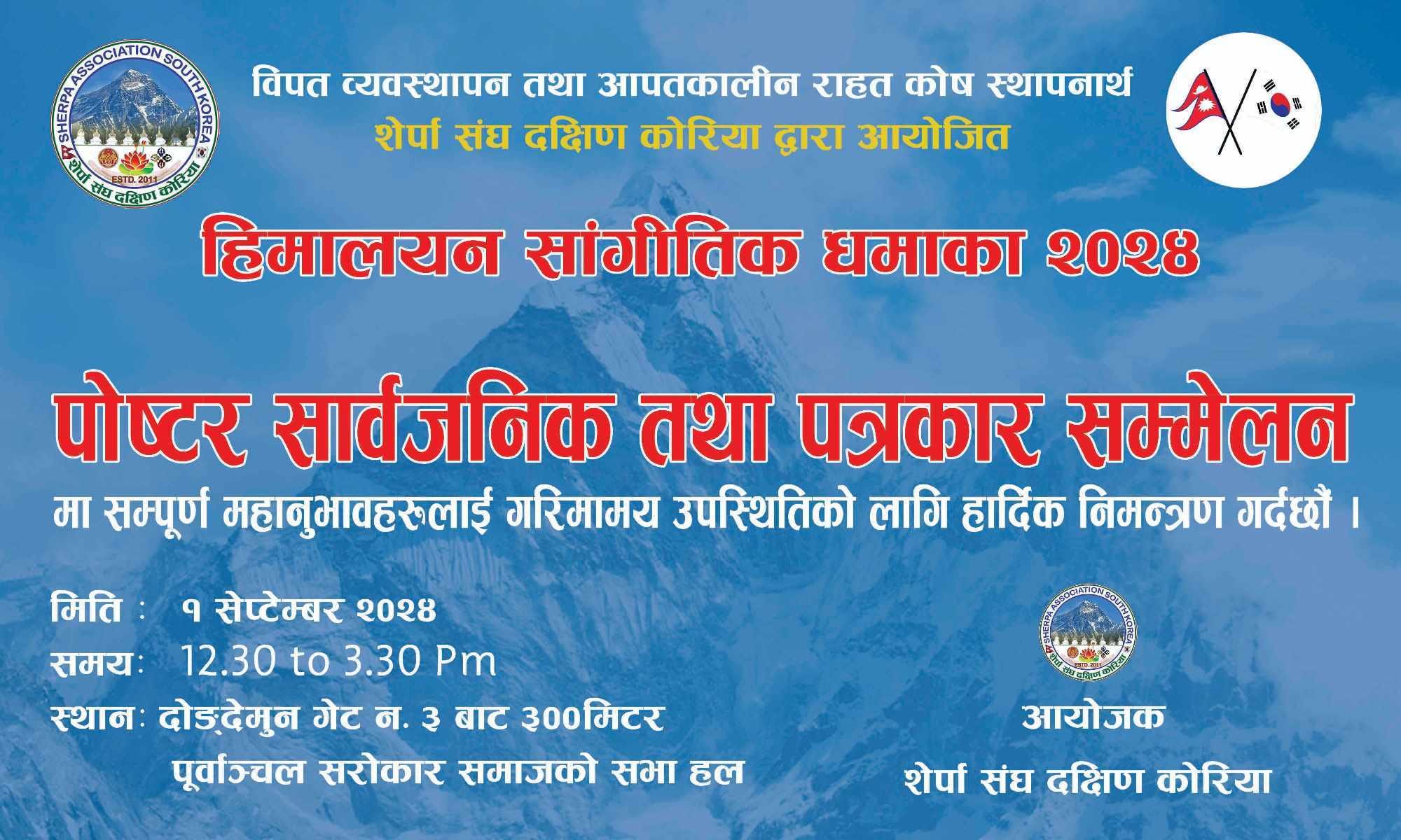 आइतबार हिमालयन सांगीतिक धमाका २०२४ को पोस्टर सार्वजनिक तथा पत्रकार सम्मेलन हुँदै