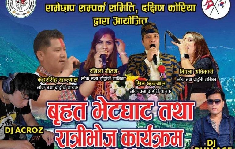 रामेछाप सम्पर्क समितिले बृहत् भेटघाट, रात्रीभोज तथा सांगीतिक कार्यक्रमको आयोजना गर्दै