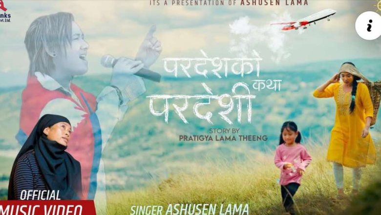 प्रतिज्ञा लामाको ‘परदेशीको कथा’ सार्वजनिक
