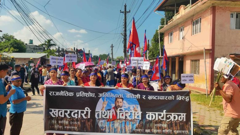 रास्वपाले निकाल्यो हेटौंडामा खबरदारी तथा विरोध र्याली