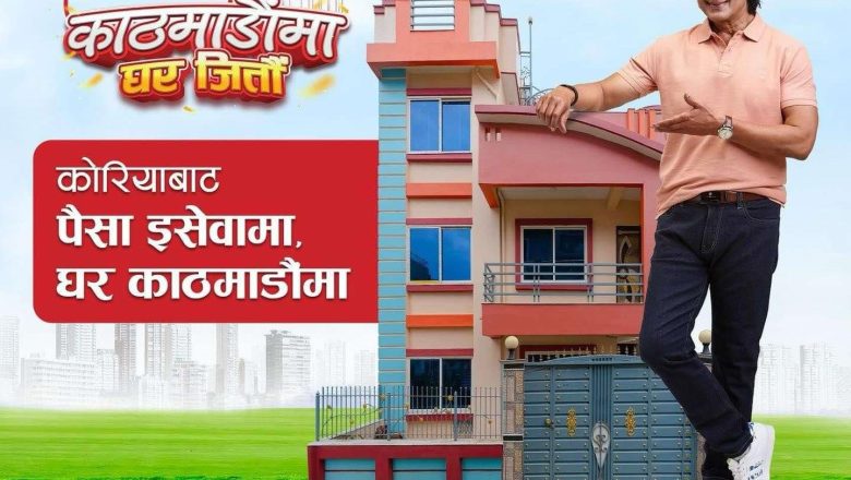 काठमाण्डौमा घर जित्न अब ३ साता मात्र बाँकी