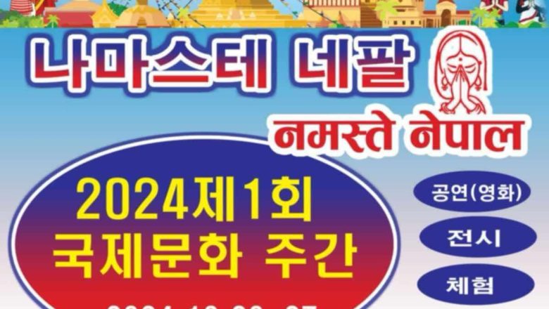 दक्षीण कोरियामा नेपाली कला संस्कृती तथा भाषिका समन्धी प्रदर्शनी हुने