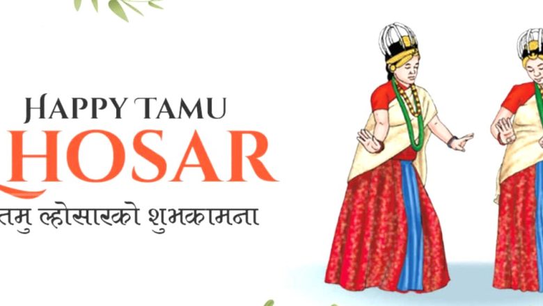 तमू धीं दक्षिण कोरियाले तमु ल्होसार जनवरी ५ मा मनाउने