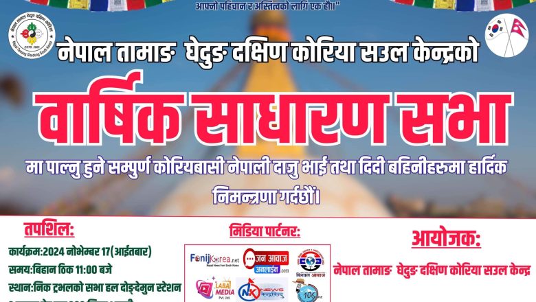 नोभेम्बर १७ मा नेपाल तामाङ घेदुङ दक्षिण कोरियाको वार्षिक साधरणसभा हुँदै