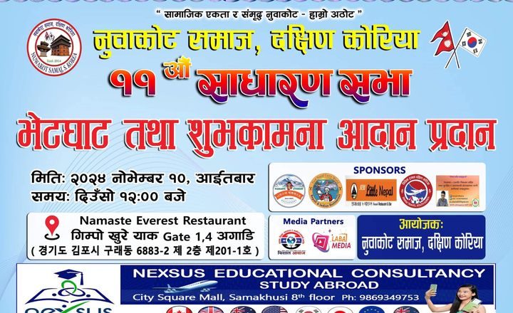नुवाकोट समाज दक्षिण कोरियाको साधरण सभा कार्यक्रमको तयारी पुरा