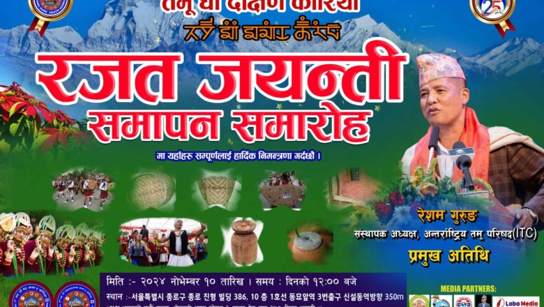 तमू धीं दक्षिण कोरियाको रजत जयन्ती समापन समारोह नोभेम्बर १० मा हुने