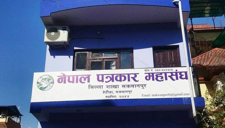 नेपाल पत्रकार महासंघ मकवानपुरको अध्यक्षमा बालकृष्ण अधिकारी निर्वाचित