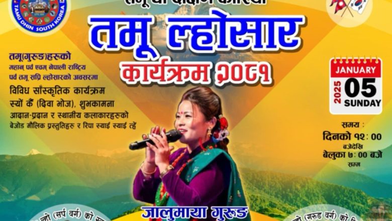 तमु ल्होसारमा जालुमाया गुरुङको बेजोड प्रस्तुती रहने