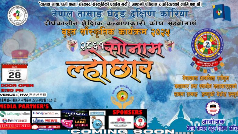 दक्षिण कोरियामा बृहत् सोनाम ल्होछार साँस्कृतिक कार्यक्रम हुँदै