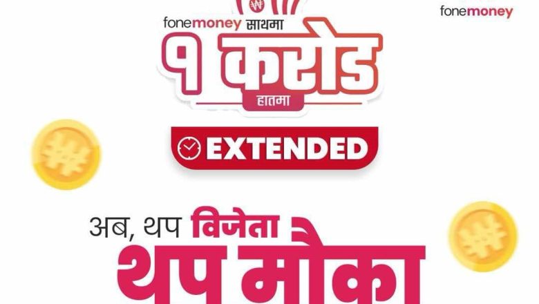Fonemoney को १ करोड वन जित्ने अफर ३ महिना थप, १२ जनाले थप पैसा डबल हुने मौका पाउने